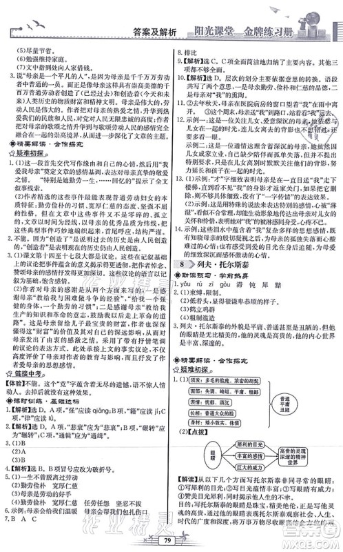 人民教育出版社2021阳光课堂金牌练习册八年级语文上册人教版福建专版答案