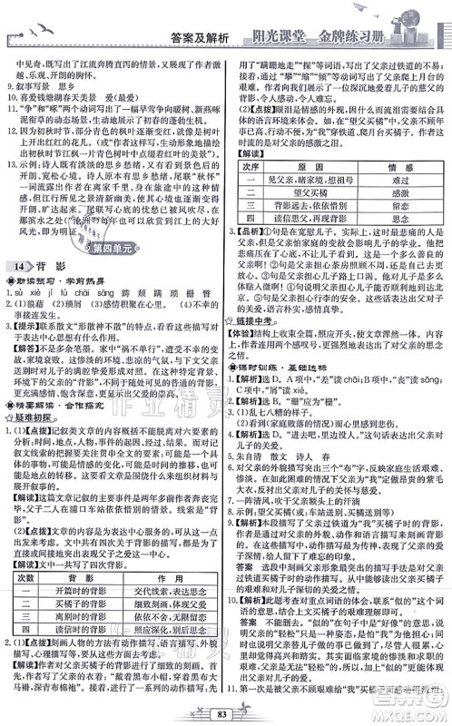 人民教育出版社2021阳光课堂金牌练习册八年级语文上册人教版福建专版答案