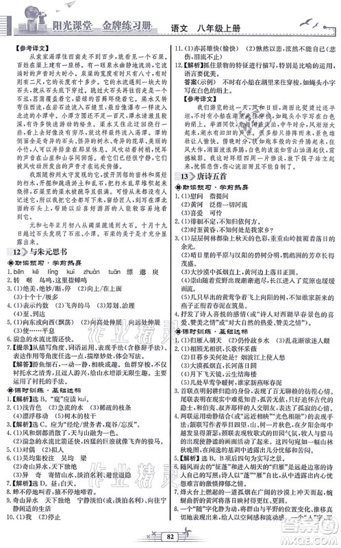 人民教育出版社2021阳光课堂金牌练习册八年级语文上册人教版福建专版答案 人民教育出版社2021阳光课堂金牌练习册八年级语文上册人教版福建专版答案