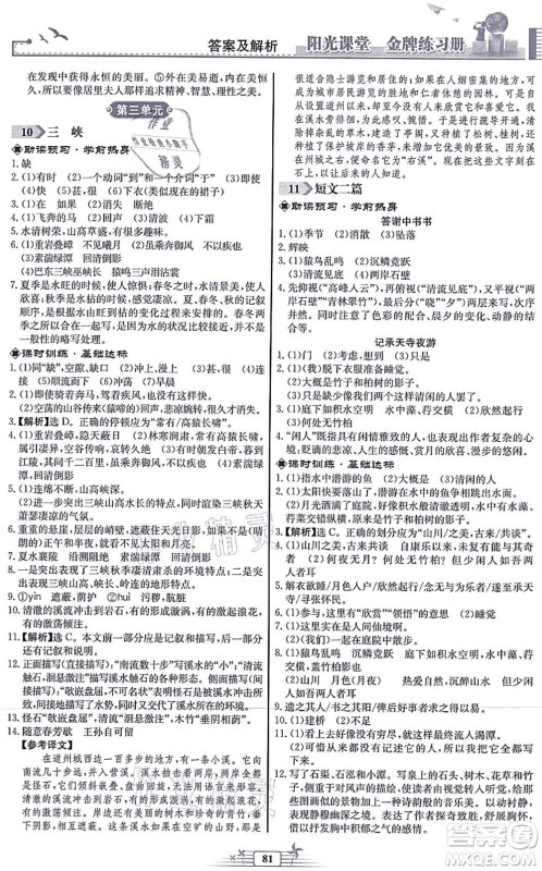 人民教育出版社2021阳光课堂金牌练习册八年级语文上册人教版福建专版答案