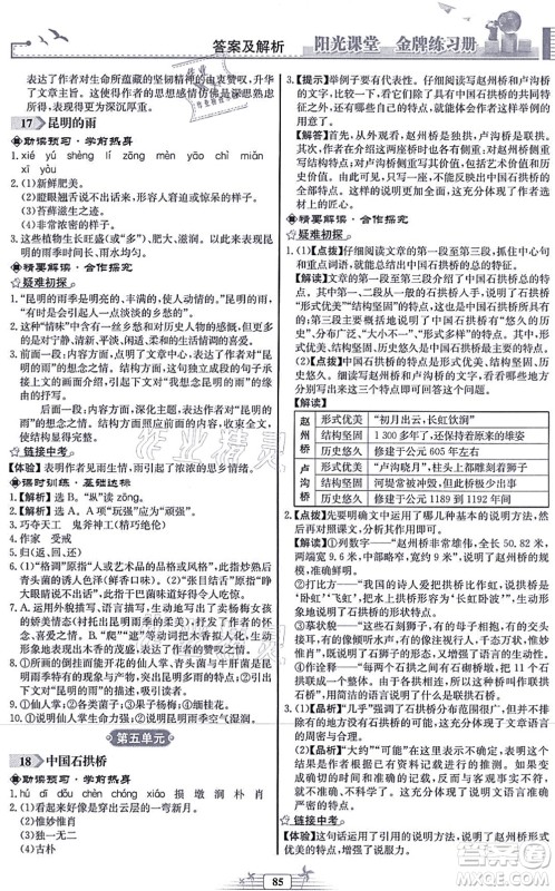 人民教育出版社2021阳光课堂金牌练习册八年级语文上册人教版福建专版答案 人民教育出版社2021阳光课堂金牌练习册八年级语文上册人教版福建专版答案