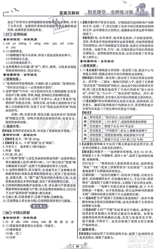 人民教育出版社2021阳光课堂金牌练习册八年级语文上册人教版福建专版答案