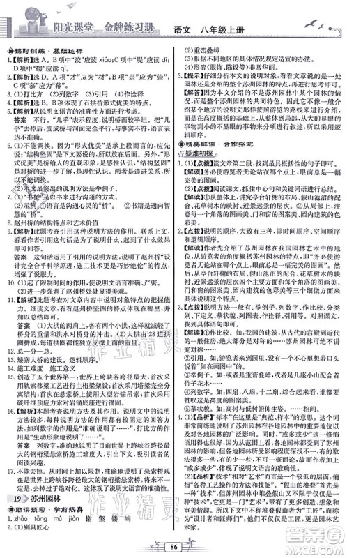 人民教育出版社2021阳光课堂金牌练习册八年级语文上册人教版福建专版答案 人民教育出版社2021阳光课堂金牌练习册八年级语文上册人教版福建专版答案