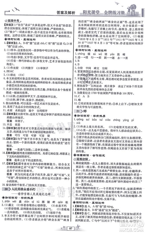 人民教育出版社2021阳光课堂金牌练习册八年级语文上册人教版福建专版答案 人民教育出版社2021阳光课堂金牌练习册八年级语文上册人教版福建专版答案