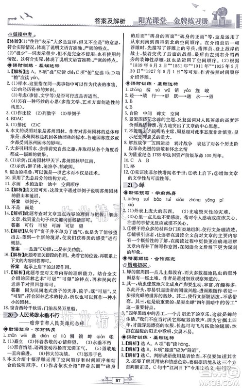 人民教育出版社2021阳光课堂金牌练习册八年级语文上册人教版福建专版答案