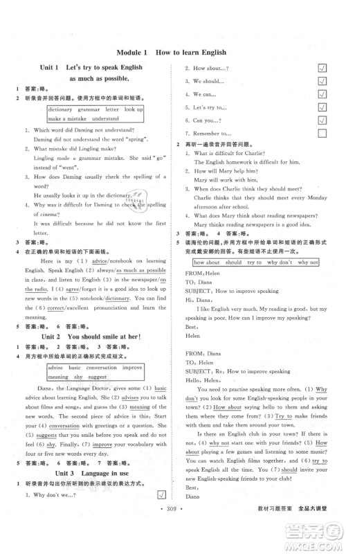 开明出版社2021全品大讲堂八年级上册初中英语外研版参考答案 开明出版社2021全品大讲堂八年级上册初中英语外研版参考答案
