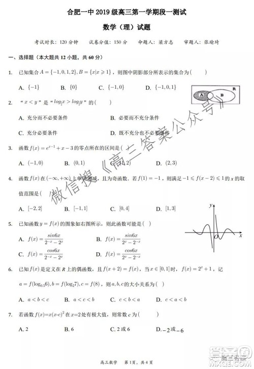 合肥一中2019级高三第一学期段一测试理科数学试题及答案