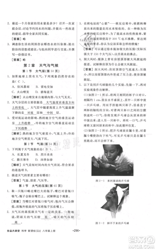 开明出版社2021全品大讲堂八年级上册生物科学浙教版参考答案