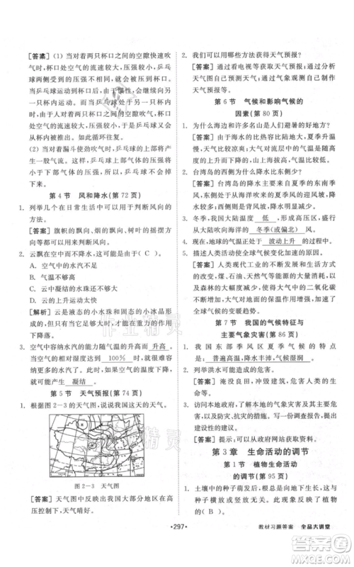 开明出版社2021全品大讲堂八年级上册生物科学浙教版参考答案