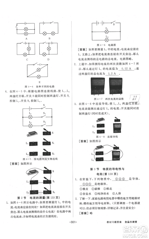 开明出版社2021全品大讲堂八年级上册生物科学浙教版参考答案