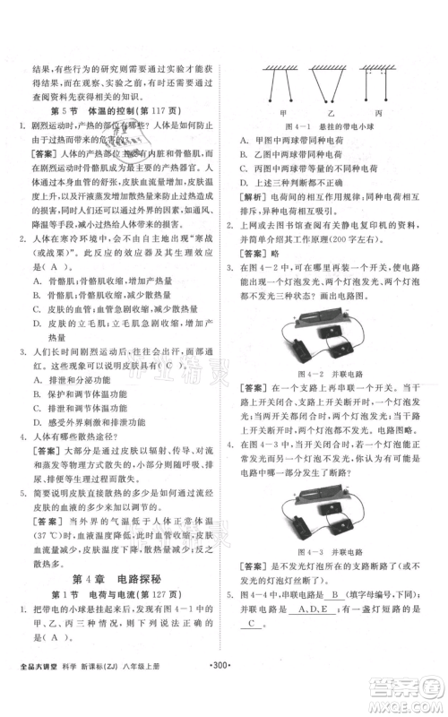 开明出版社2021全品大讲堂八年级上册生物科学浙教版参考答案