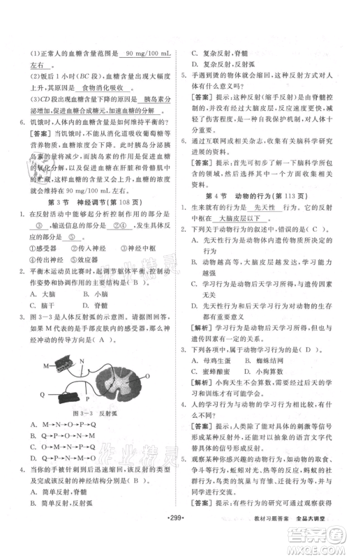 开明出版社2021全品大讲堂八年级上册生物科学浙教版参考答案
