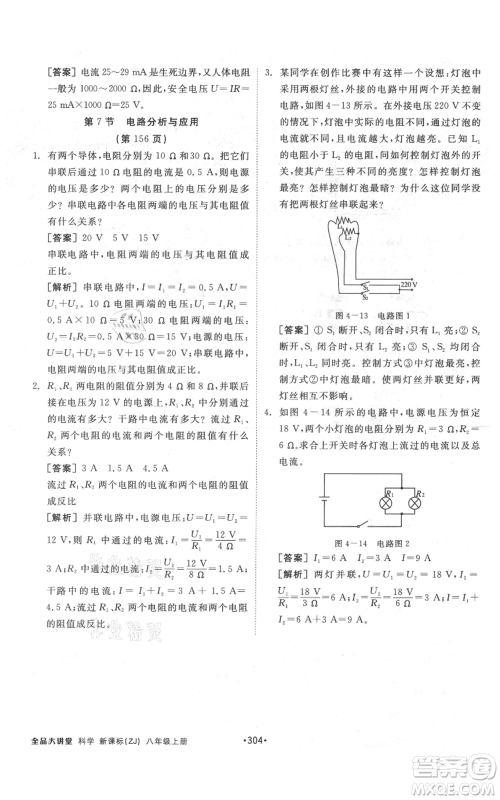 开明出版社2021全品大讲堂八年级上册生物科学浙教版参考答案