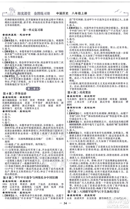 人民教育出版社2021阳光课堂金牌练习册八年级历史上册人教版答案