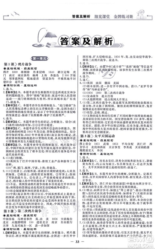 人民教育出版社2021阳光课堂金牌练习册八年级历史上册人教版答案