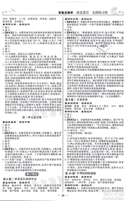人民教育出版社2021阳光课堂金牌练习册八年级历史上册人教版答案 人民教育出版社2021阳光课堂金牌练习册八年级历史上册人教版答案