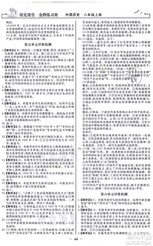 人民教育出版社2021阳光课堂金牌练习册八年级历史上册人教版答案 人民教育出版社2021阳光课堂金牌练习册八年级历史上册人教版答案