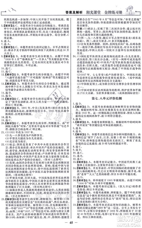 人民教育出版社2021阳光课堂金牌练习册八年级历史上册人教版答案 人民教育出版社2021阳光课堂金牌练习册八年级历史上册人教版答案