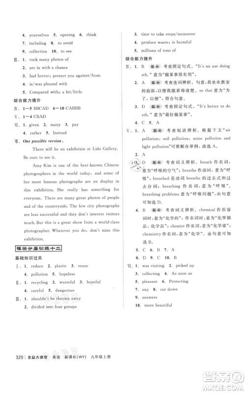 开明出版社2021全品大讲堂九年级上册初中英语外研版参考答案