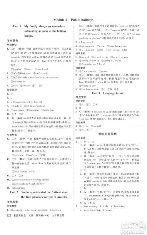 开明出版社2021全品大讲堂九年级上册初中英语外研版参考答案