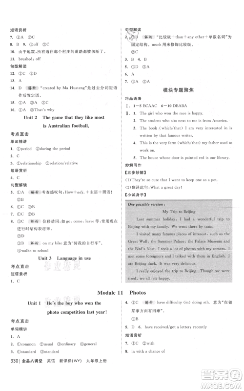 开明出版社2021全品大讲堂九年级上册初中英语外研版参考答案