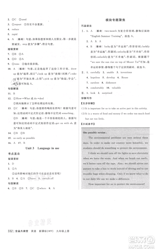 开明出版社2021全品大讲堂九年级上册初中英语外研版参考答案