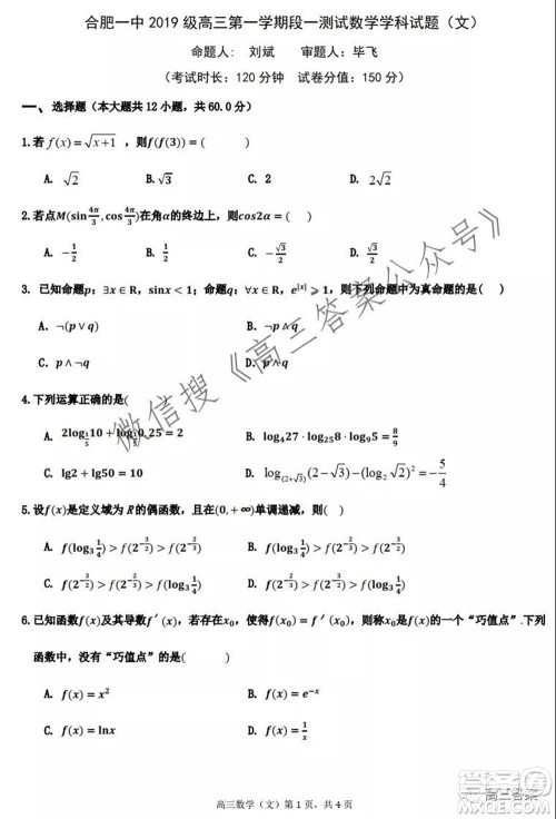 合肥一中2019级高三第一学期段一测试文科数学试题及答案