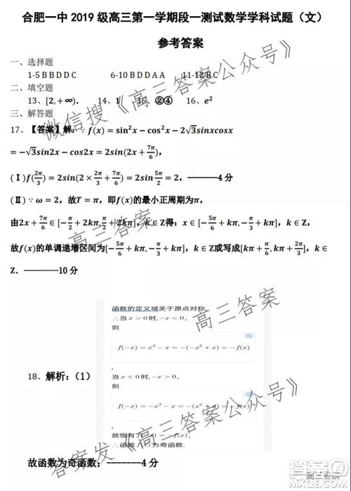 合肥一中2019级高三第一学期段一测试文科数学试题及答案