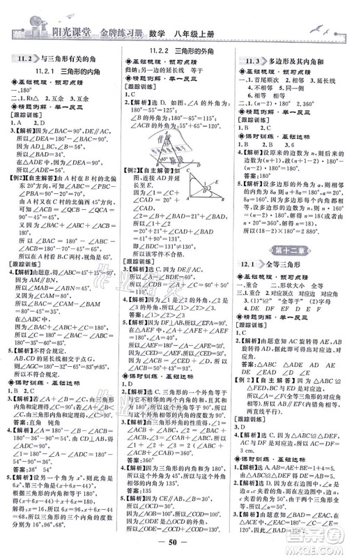 人民教育出版社2021阳光课堂金牌练习册八年级数学上册人教版答案