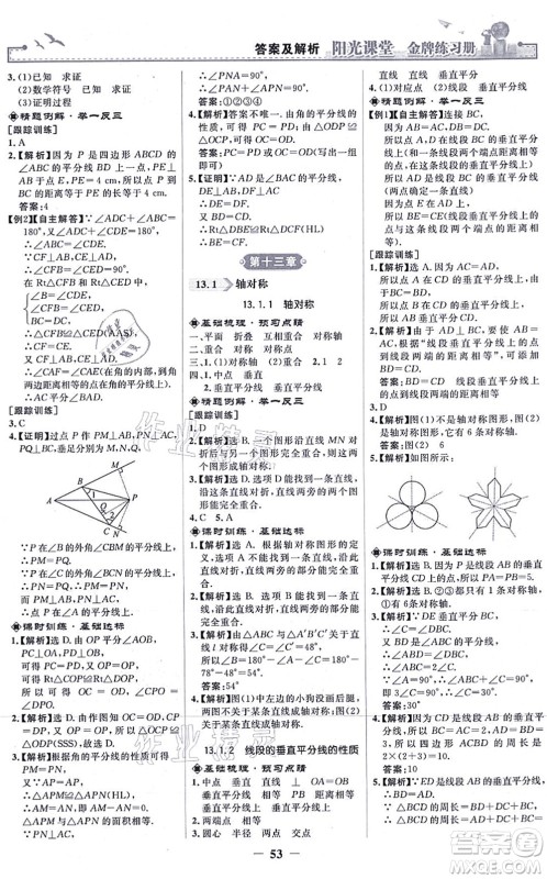 人民教育出版社2021阳光课堂金牌练习册八年级数学上册人教版答案