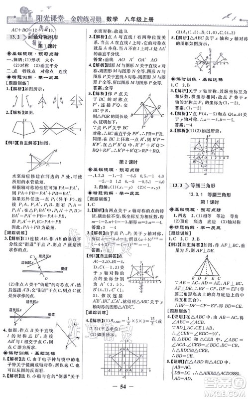 人民教育出版社2021阳光课堂金牌练习册八年级数学上册人教版答案