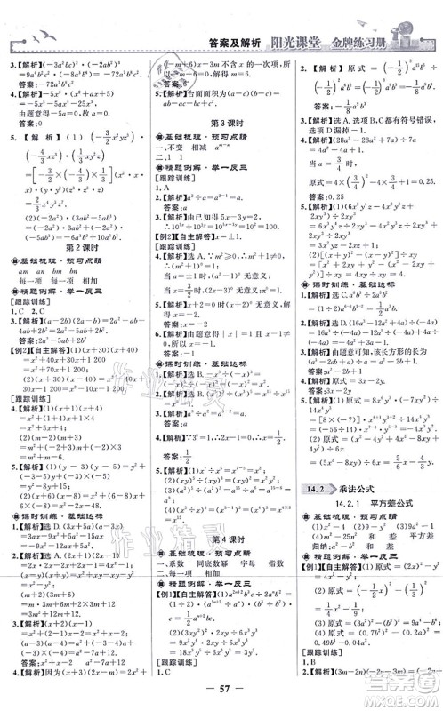 人民教育出版社2021阳光课堂金牌练习册八年级数学上册人教版答案