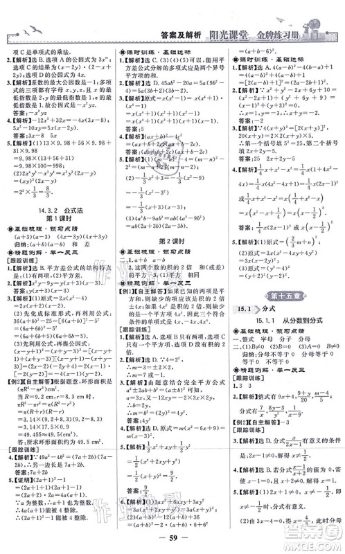 人民教育出版社2021阳光课堂金牌练习册八年级数学上册人教版答案