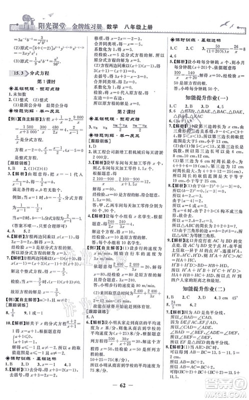 人民教育出版社2021阳光课堂金牌练习册八年级数学上册人教版答案
