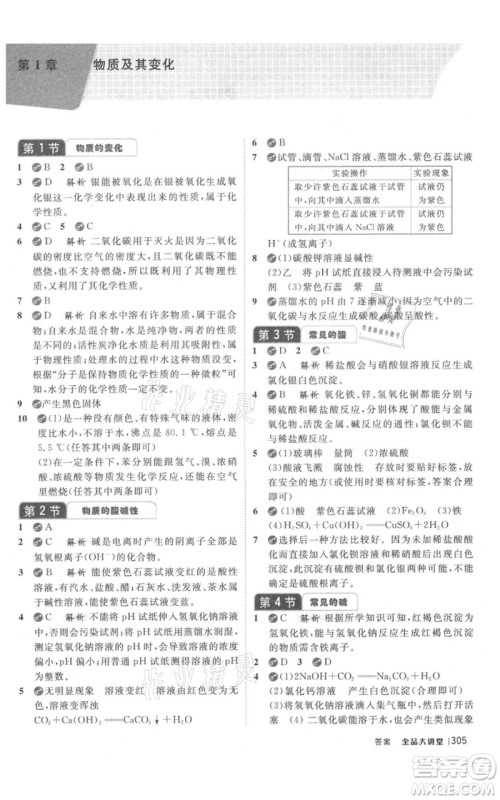 开明出版社2021全品大讲堂九年级上册化学科学浙教版参考答案 开明出版社2021全品大讲堂九年级上册化学科学浙教版参考答案