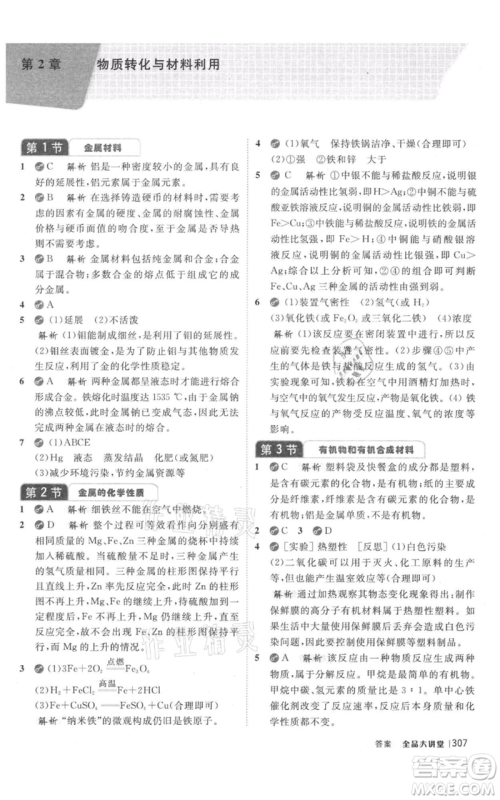 开明出版社2021全品大讲堂九年级上册化学科学浙教版参考答案 开明出版社2021全品大讲堂九年级上册化学科学浙教版参考答案