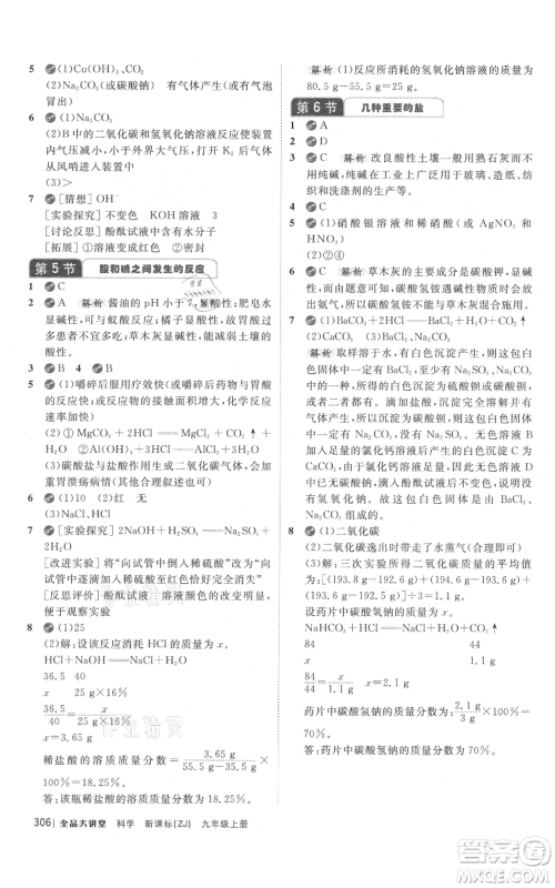 开明出版社2021全品大讲堂九年级上册化学科学浙教版参考答案 开明出版社2021全品大讲堂九年级上册化学科学浙教版参考答案