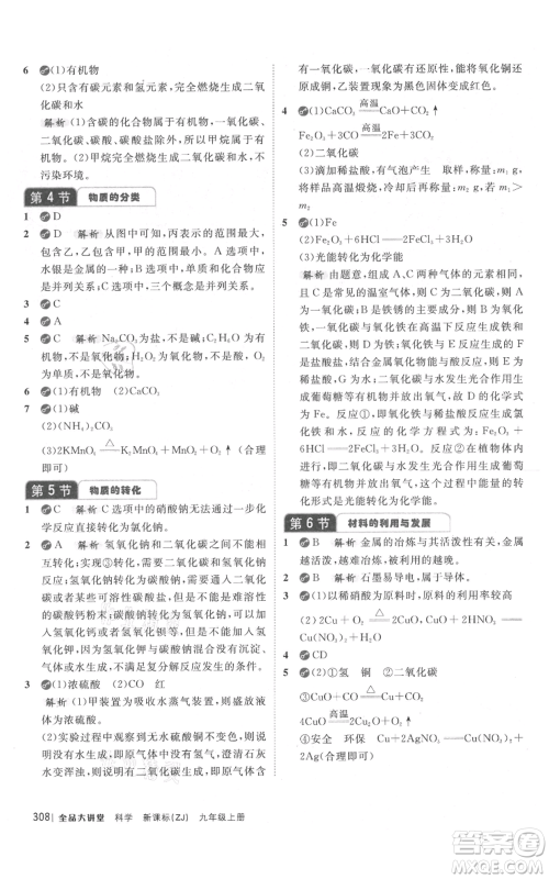 开明出版社2021全品大讲堂九年级上册化学科学浙教版参考答案 开明出版社2021全品大讲堂九年级上册化学科学浙教版参考答案