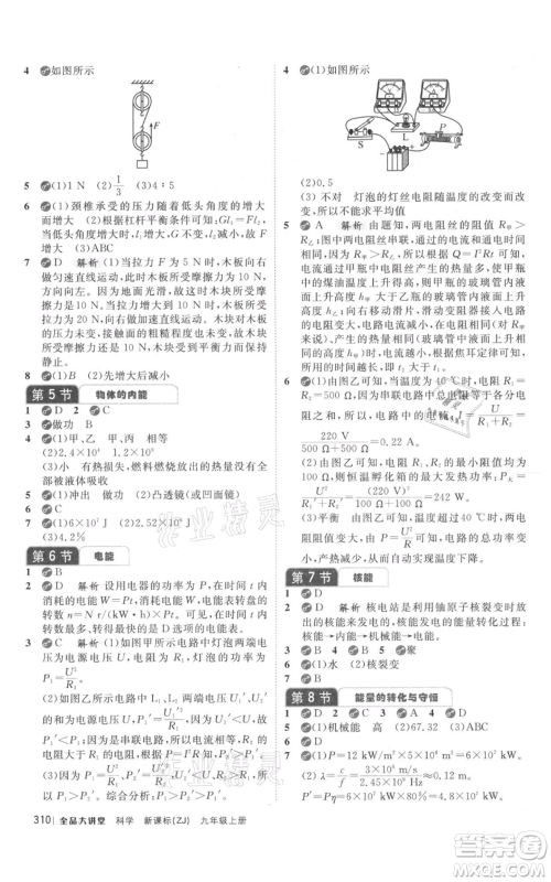 开明出版社2021全品大讲堂九年级上册化学科学浙教版参考答案 开明出版社2021全品大讲堂九年级上册化学科学浙教版参考答案