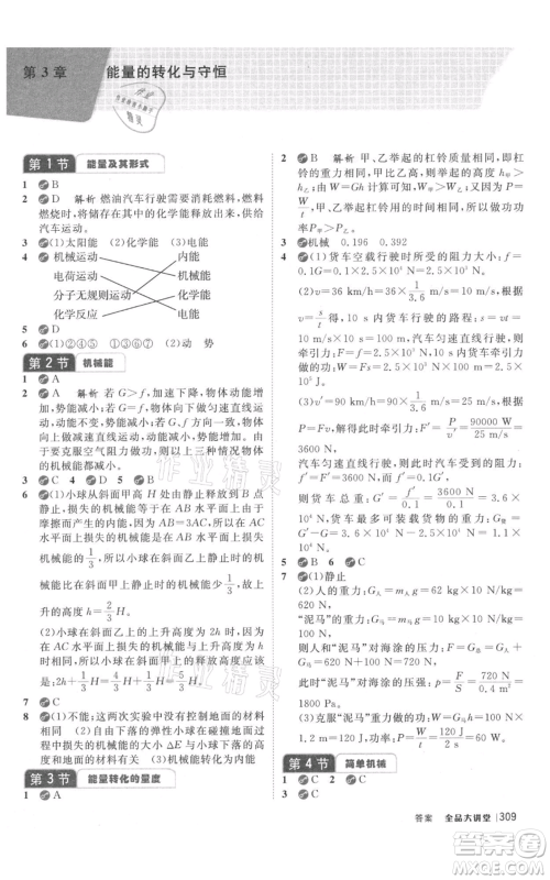 开明出版社2021全品大讲堂九年级上册化学科学浙教版参考答案 开明出版社2021全品大讲堂九年级上册化学科学浙教版参考答案