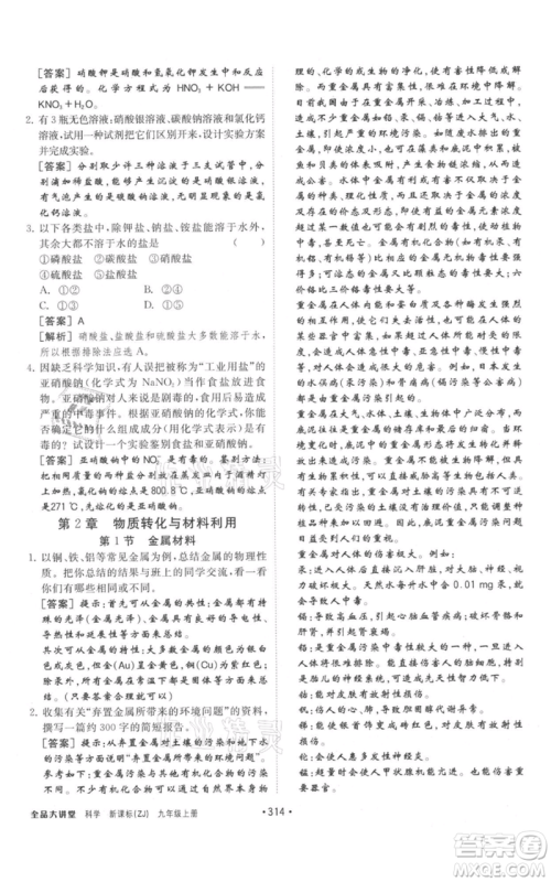 开明出版社2021全品大讲堂九年级上册化学科学浙教版参考答案
