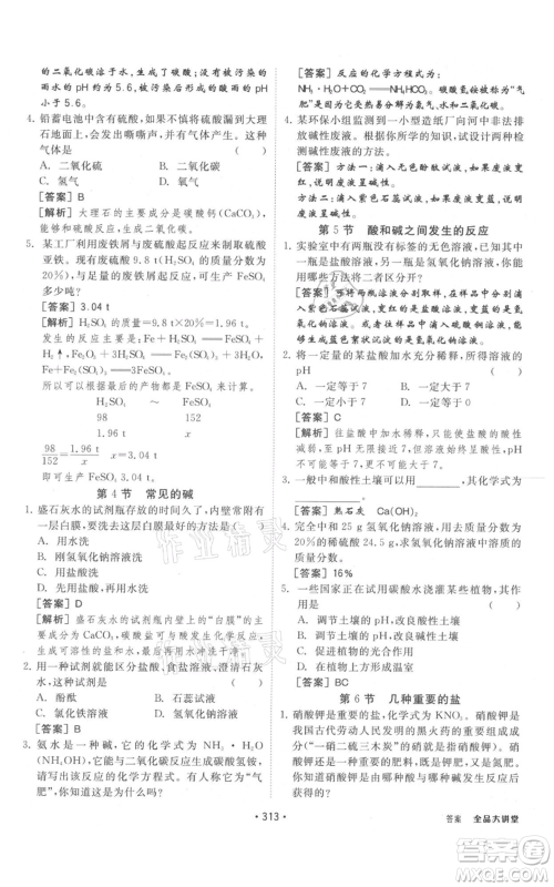 开明出版社2021全品大讲堂九年级上册化学科学浙教版参考答案