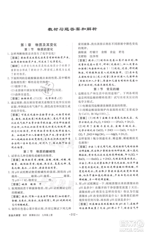 开明出版社2021全品大讲堂九年级上册化学科学浙教版参考答案