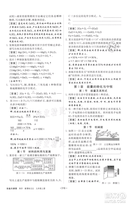 开明出版社2021全品大讲堂九年级上册化学科学浙教版参考答案