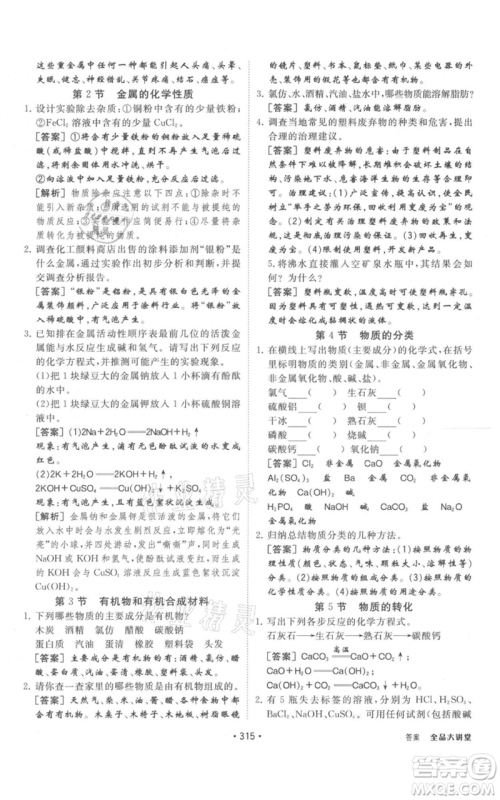 开明出版社2021全品大讲堂九年级上册化学科学浙教版参考答案 开明出版社2021全品大讲堂九年级上册化学科学浙教版参考答案