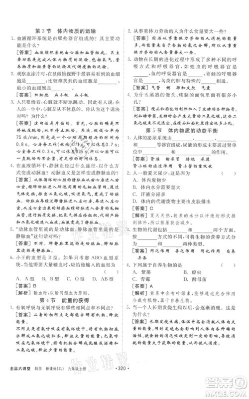 开明出版社2021全品大讲堂九年级上册化学科学浙教版参考答案 开明出版社2021全品大讲堂九年级上册化学科学浙教版参考答案