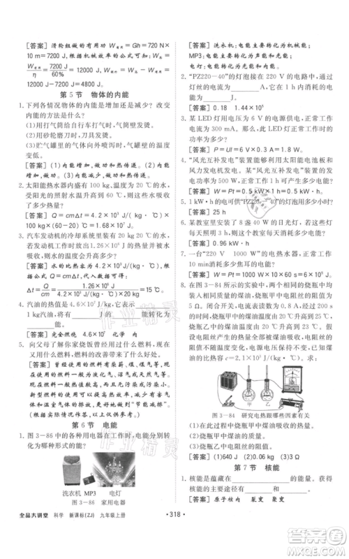 开明出版社2021全品大讲堂九年级上册化学科学浙教版参考答案 开明出版社2021全品大讲堂九年级上册化学科学浙教版参考答案