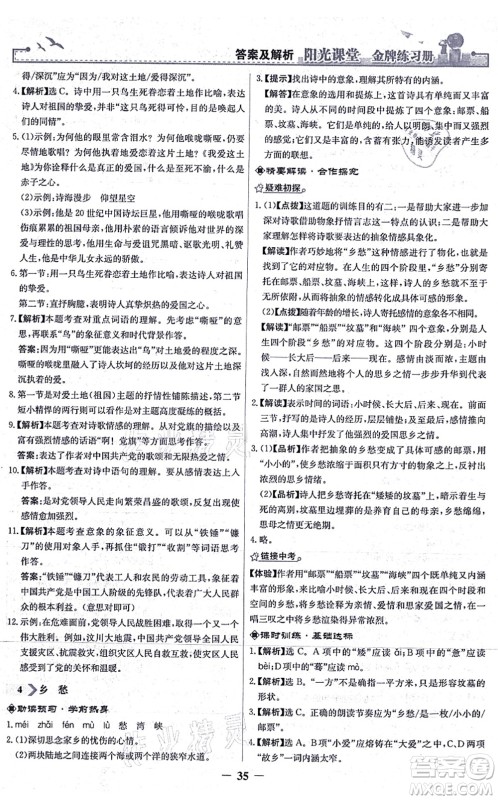 人民教育出版社2021阳光课堂金牌练习册九年级语文上册人教版答案