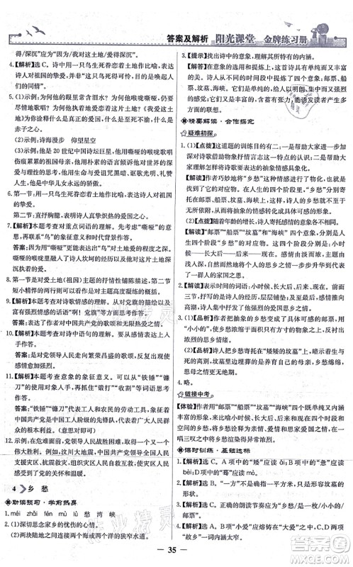 人民教育出版社2021阳光课堂金牌练习册九年级语文上册人教版答案