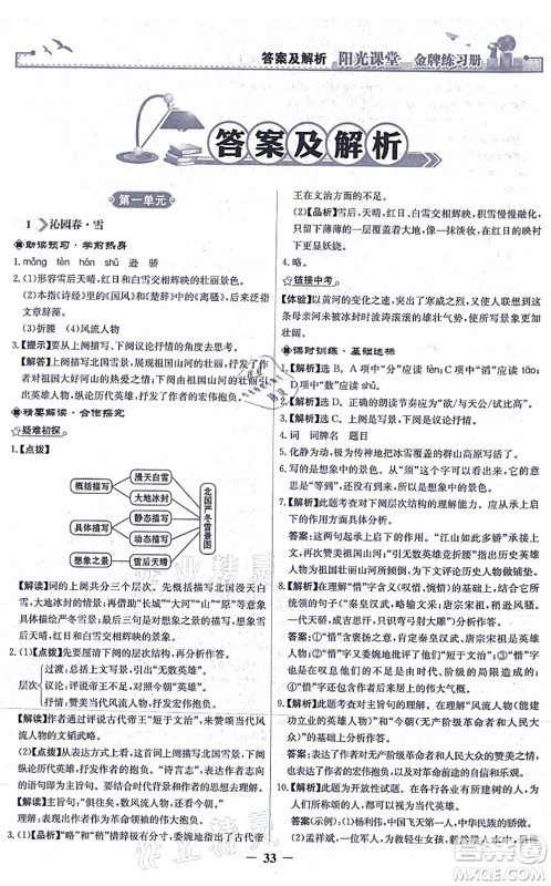 人民教育出版社2021阳光课堂金牌练习册九年级语文上册人教版答案